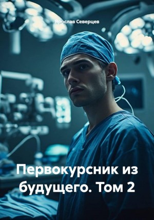 Ярослав Северцев - Первокурсник из будущего. Том 2
