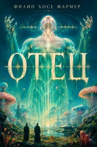 Отец