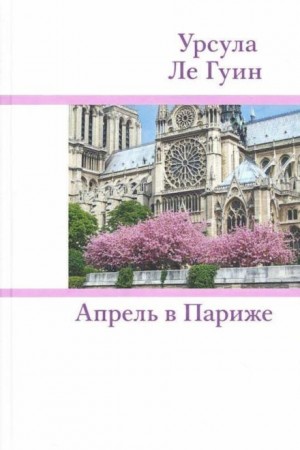 Урсула Ле Гуин - Апрель в Париже