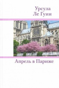 Апрель в Париже