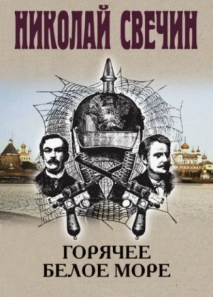Николай Свечин - Горячее Белое море