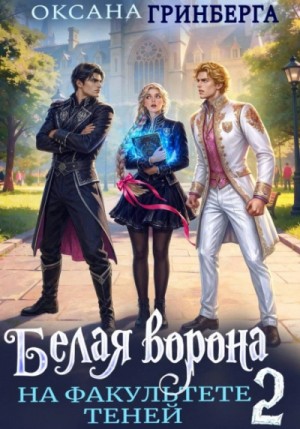 Оксана Гринберга - Белая ворона на факультете Теней 2