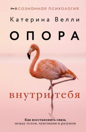 Катерина Велли - Опора внутри тебя. Как восстановить связь между телом, чувствами и разумом