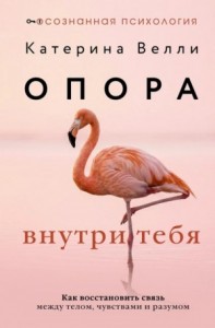 Опора внутри тебя. Как восстановить связь между телом, чувствами и разумом