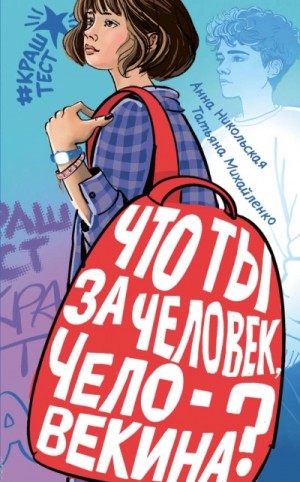 Анна Никольская, Татьяна Михайленко - Что ты за человек, Человекина?