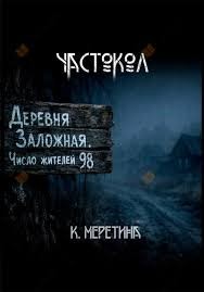 Катерина Меретина - Частокол