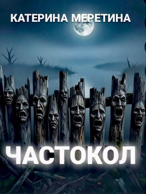 Катерина Меретина - Частокол