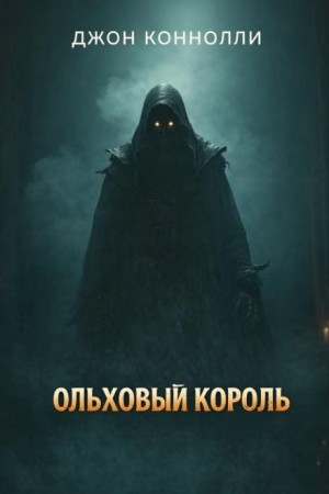 Джон Коннолли - Ольховый король