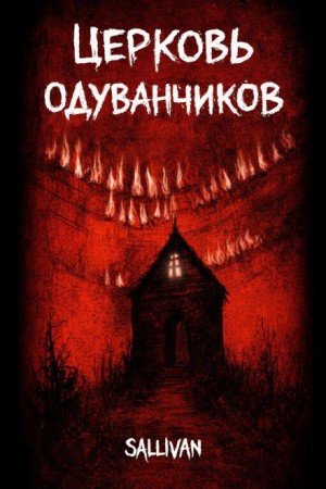 Sallivan - Церковь одуванчиков