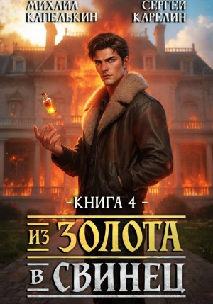 Сергей Карелин, Михаил Капелькин - Из золота в свинец 4