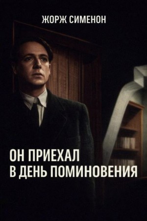 Жорж Сименон - Он приехал в день поминовения