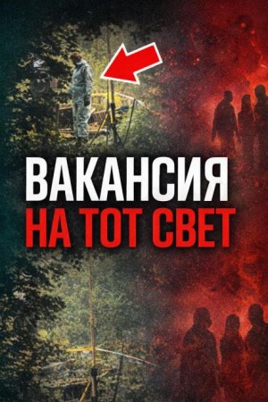  - Ловушка на вокзале