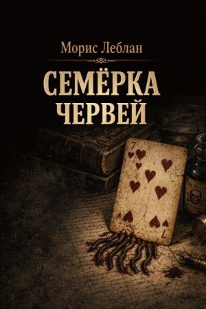 Морис Леблан - Арсен Люпен — благородный грабитель 6. Семёрка червей