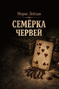 Арсен Люпен — благородный грабитель 6. Семёрка червей