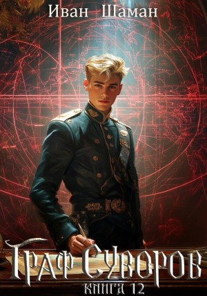 Иван Шаман - Граф Суворов. Книга 12