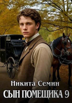 Никита Семин - Сын помещика 9