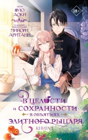 Фую Аоки - В целости и сохранности в объятиях элитного рыцаря. Книга 1