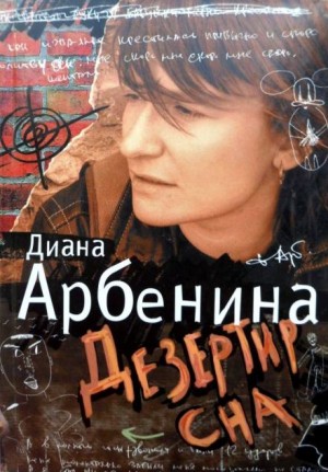 Диана Арбенина - Я говорю. Дезертир сна