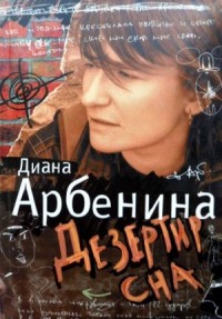 Я говорю. Дезертир сна