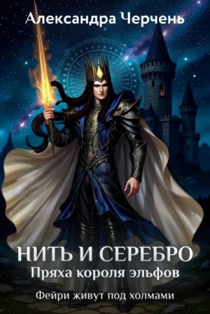 Александра Черчень - Пряха короля эльфов
