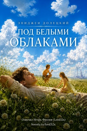 Збигнев Долецкий - Под белыми облаками