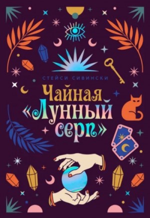 Стейси Сивински - Чайная «Лунный серп»