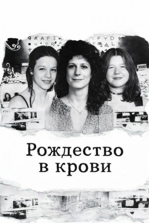  - Рождество в крови