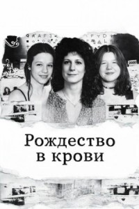 Рождество в крови