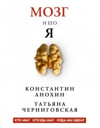 Мозг и его «Я. Кто мы? Откуда мы? Куда мы идем?