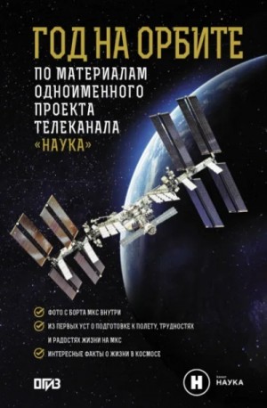 Михаил Корниенко, Александр Коневич - Год на орбите