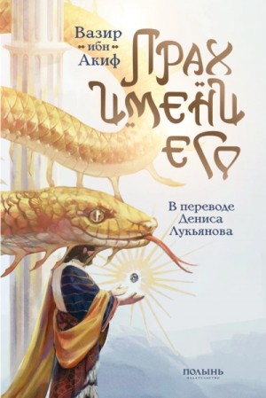 Вазир Акиф - Прах имени его