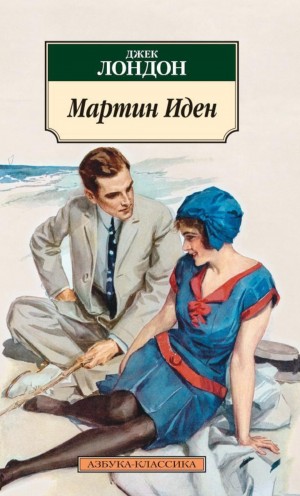 Джек Лондон - Мартин Иден