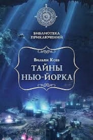 Вильям Кобб - Тайны Нью-Йорка