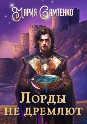 Мария Самтенко - Лорды не дремлют