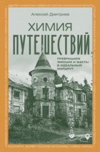 Химия путешествий. Превращаем эмоции и факты в идеальный маршрут