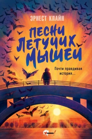 Эрнест Клайн - Песни летучих мышей