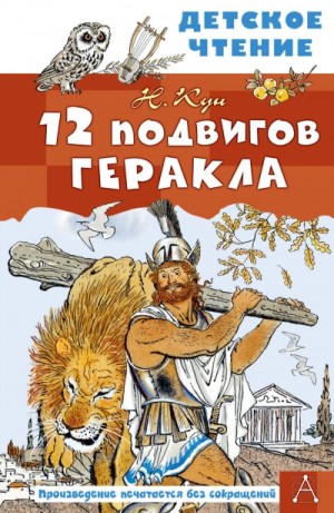 Николай Кун - Эпос: 12 подвигов Геракла