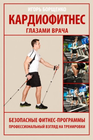 Игорь Борщенко - Кардиофитнес глазами врача
