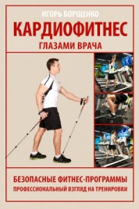Кардиофитнес глазами врача