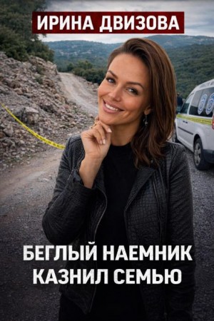  - Кровавый Бодрум