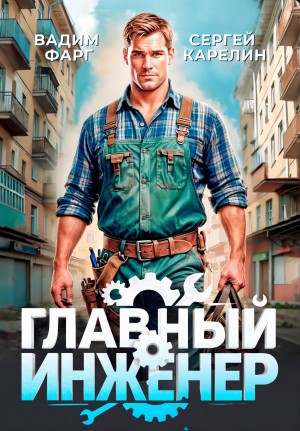 Вадим Фарг, Сергей Карелин - Главный Инженер