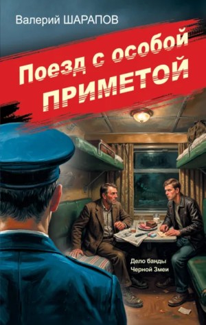 Сергей Жоголь / Валерий Шарапов - Поезд с особой приметой