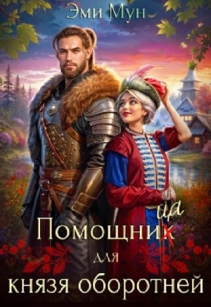 Эми Мун - Помощница для князя оборотней