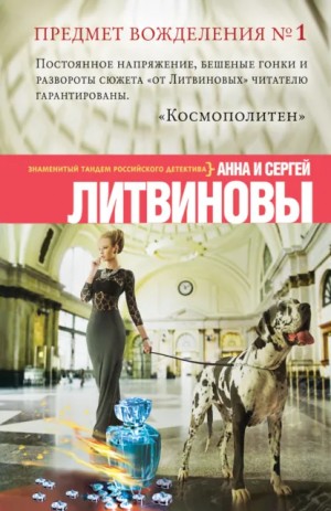Анна Литвинова, Сергей Литвинов - Предмет вожделения № 1