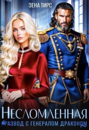Зена Тирс - Развод с генералом-драконом. Несломленная бывшая жена