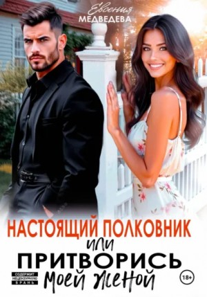 Евсения Медведева - Настоящий полковник, или притворись моей женой