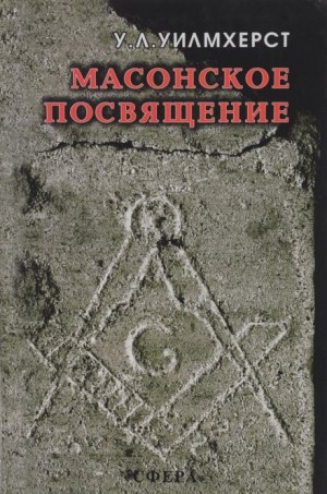 Уолтер Лесли Уилмхёрст - Масонское посвящение