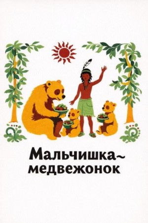 Фольклор - Мальчишка-медвежонок