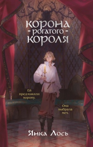 Янка Лось - Корона рогатого короля