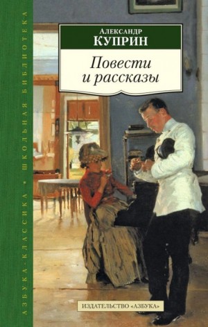 Александр Иванович Куприн - Избранные рассказы